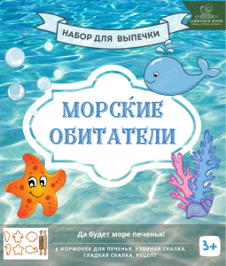 Набор форм и скалок Морские обитатели.