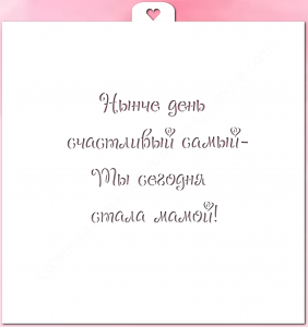 Трафарет «Стих для мамы»