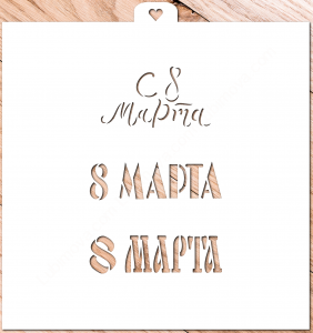 Трафарет "8 марта. Три надписи" 