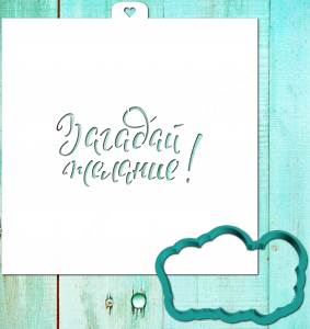 Трафарет+форма «Загадай желание»