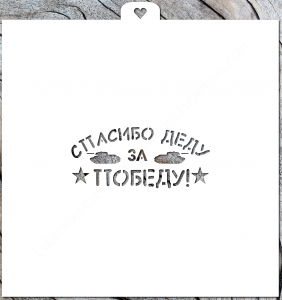Трафарет «Спасибо деду за победу!»