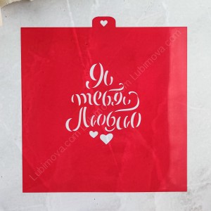 Трафарет "Я люблю тебя с сердечками"