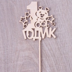 Топпер для торта "1 годик с мишкой"