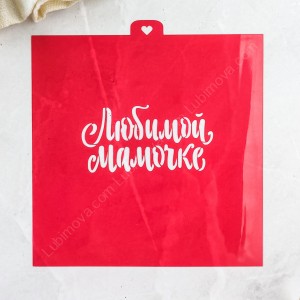 Трафарет с надписью Любимой мамочке