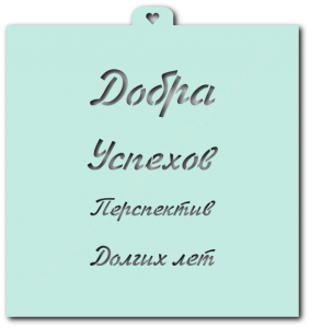 Трафарет «Поздравления и пожелания №5»