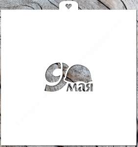 Трафарет «9 Мая»