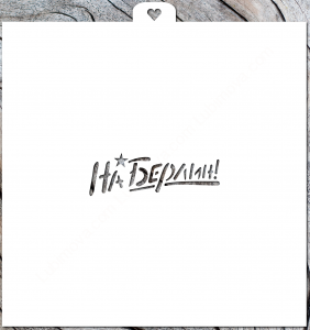 Трафарет «На Берлин!»