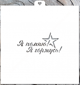 Трафарет «Я помню, я горжусь!»