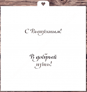 Трафарет «Последний звонок»