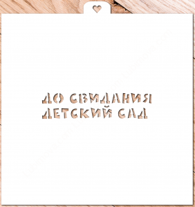 Трафарет «До свидания, детский сад!  2»