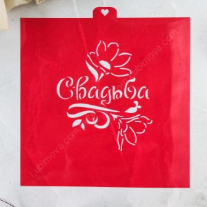 Трафарет "Свадьба с цветами"