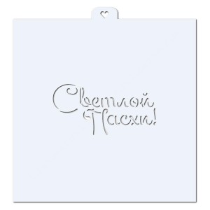 Светлой Пасхи. Трафарет для пряников.