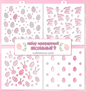 Набор трафаретов «Пасхальный 4» 4 шт