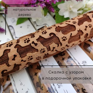 Скалка детская с узором Веселые собачки. Рецепт печенья в подарок.