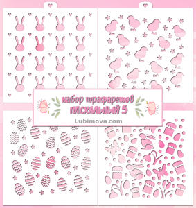 Набор трафаретов «Пасхальный 5» 4 шт